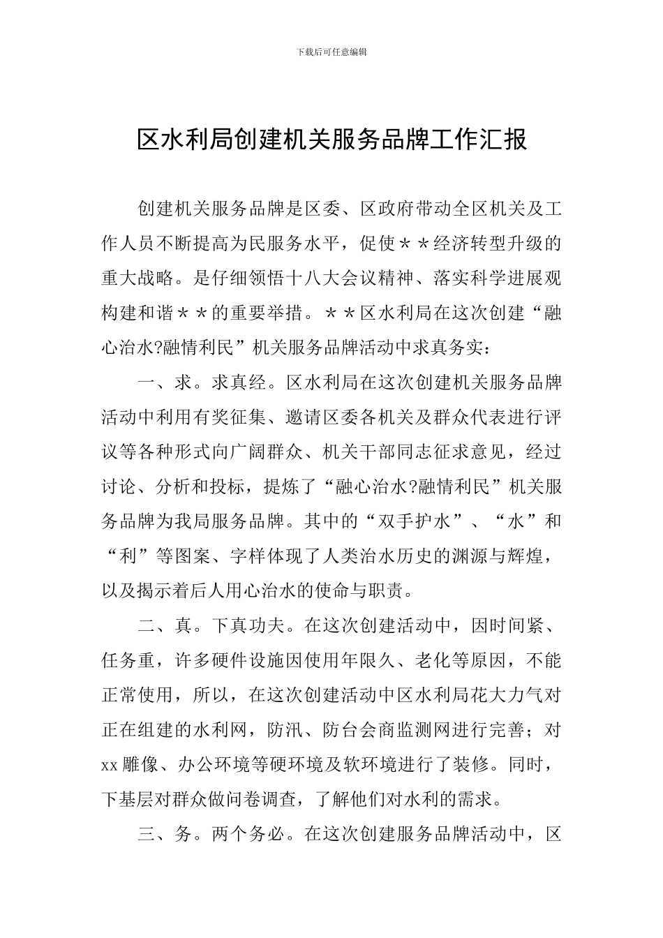 区水利局创建机关服务品牌工作汇报_第1页