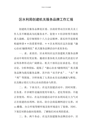 区水利局创建机关服务品牌工作汇报