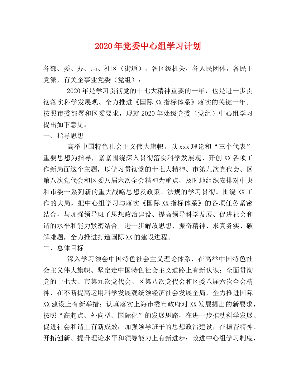 2020年党委中心组学习计划 _第1页