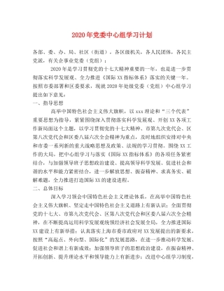 2020年党委中心组学习计划 