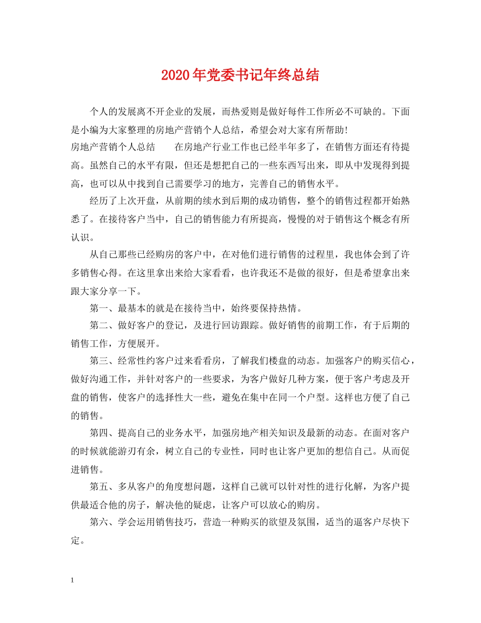 2020年党委书记年终总结 _第1页