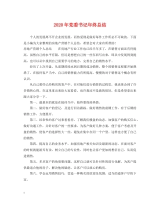 2020年党委书记年终总结 