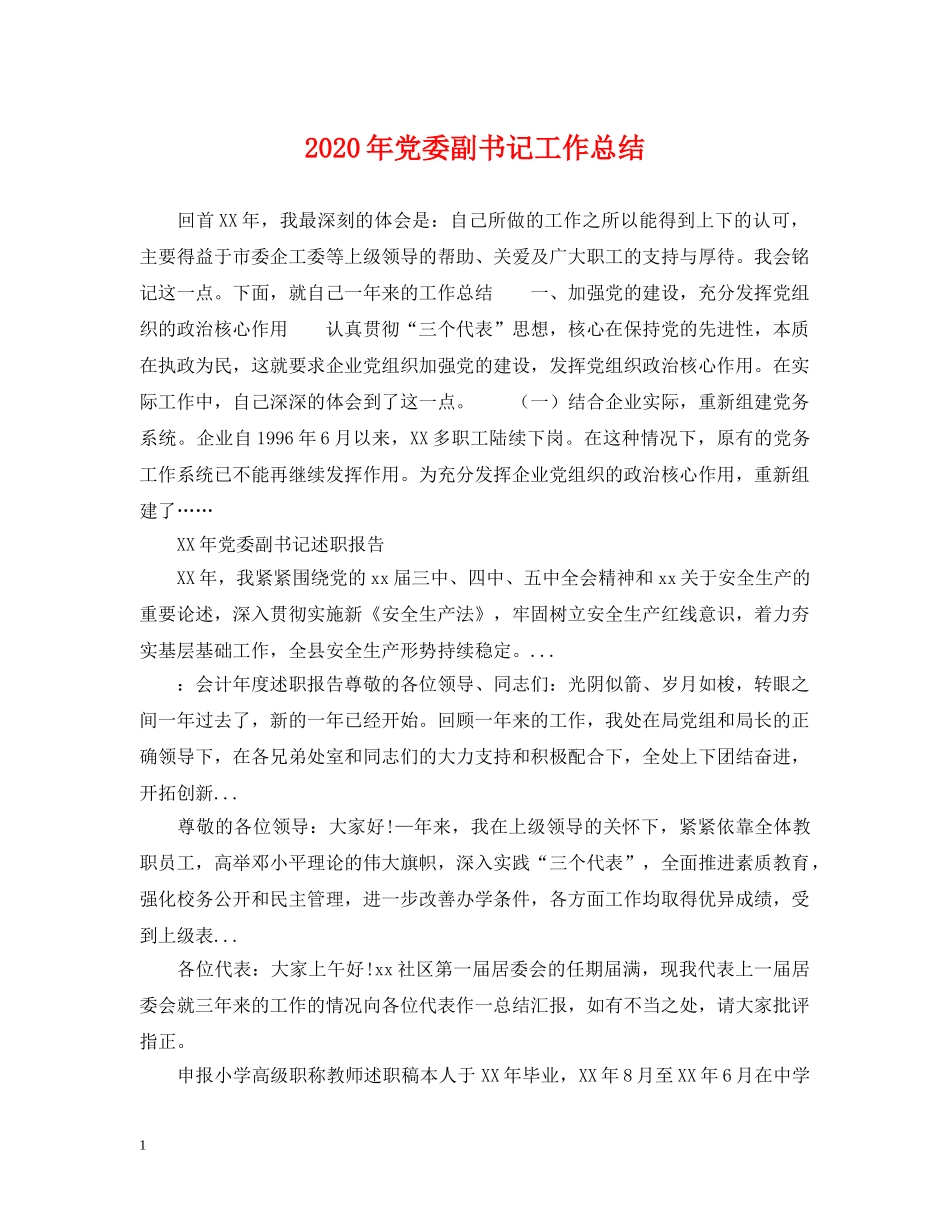 2020年党委副书记工作总结 _第1页