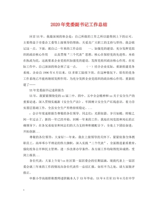 2020年党委副书记工作总结 