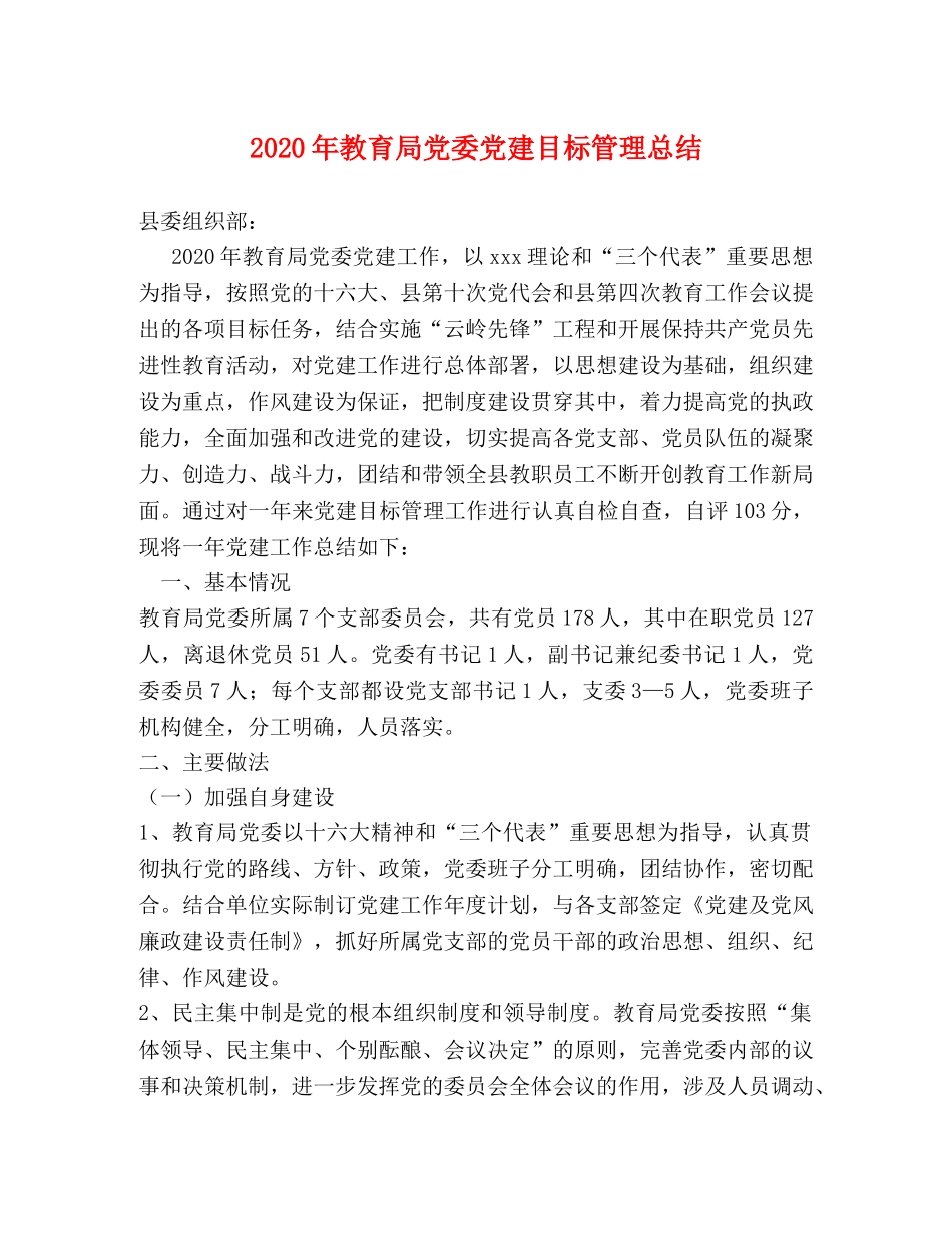 2020年党委党建目标管理总结 _第1页