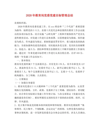 2020年党委党建目标管理总结 