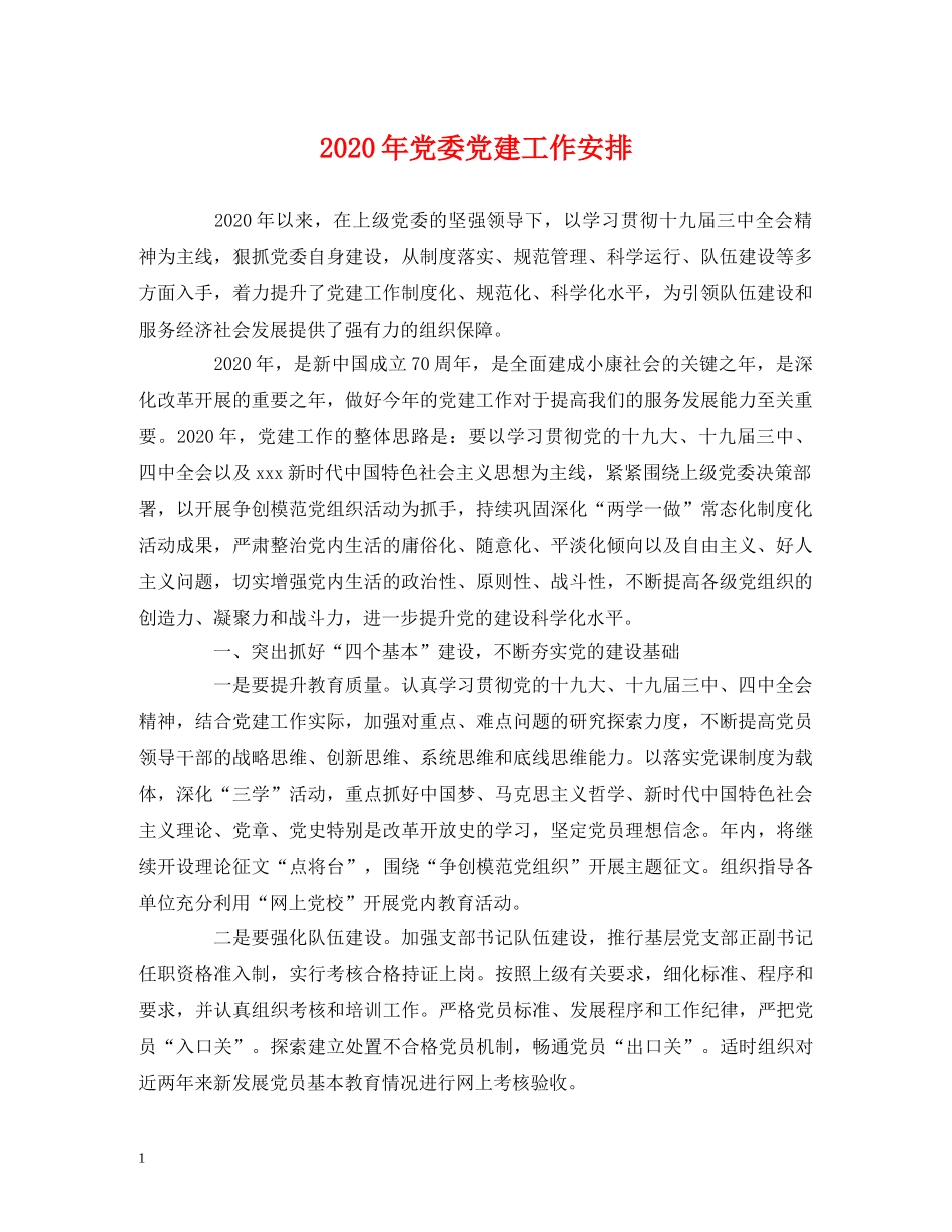 2020年党委党建工作安排 _第1页