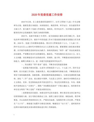 2020年党委党建工作安排 