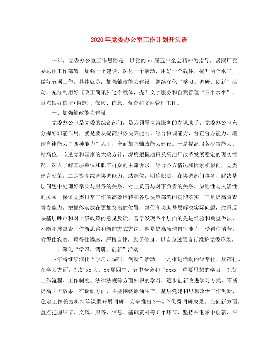 2020年党委办公室工作计划开头语 _第1页