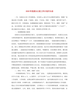 2020年党委办公室工作计划开头语 