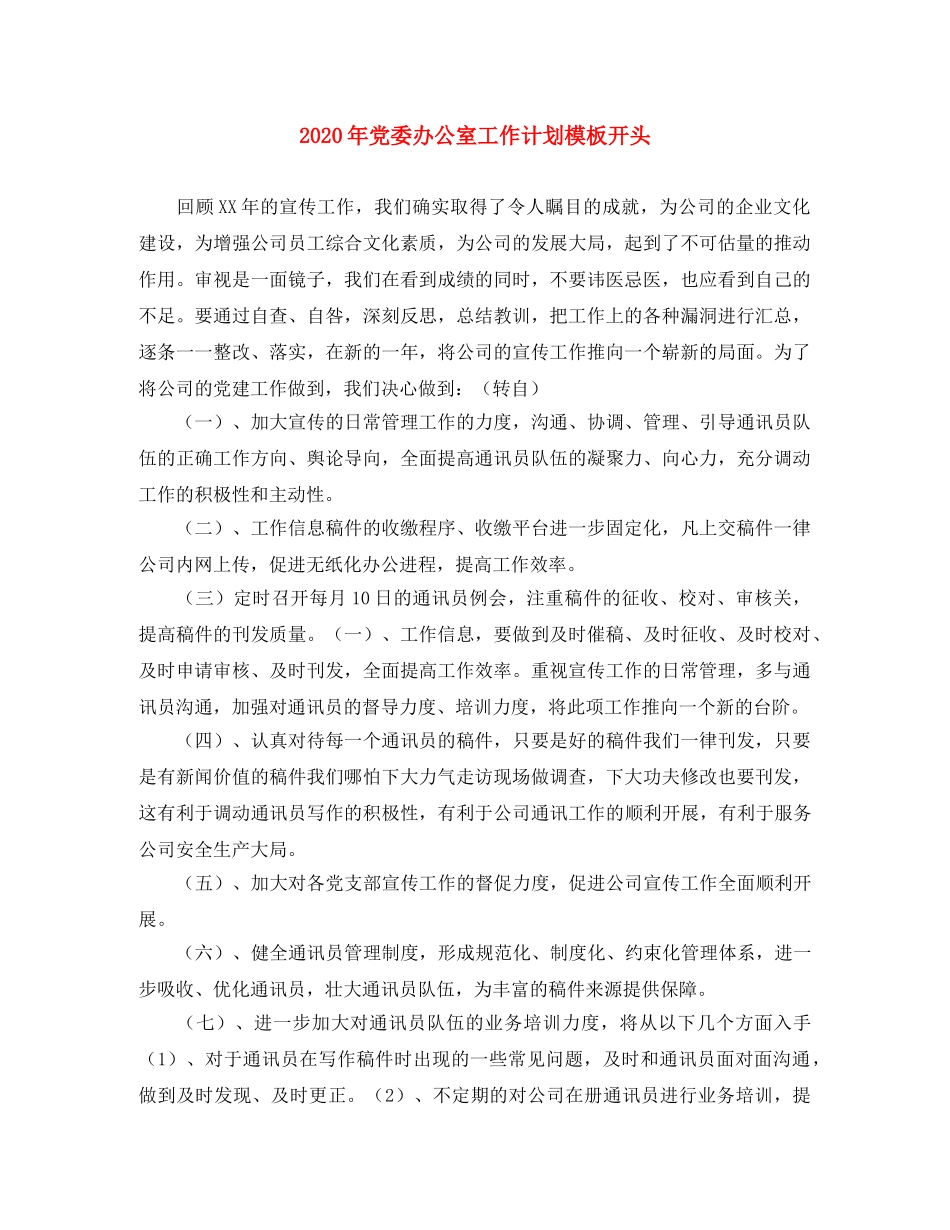 2020年党委办公室工作计划模板开头 _第1页