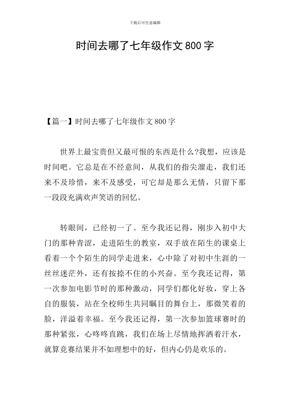 时间去哪了七年级作文800字_第1页