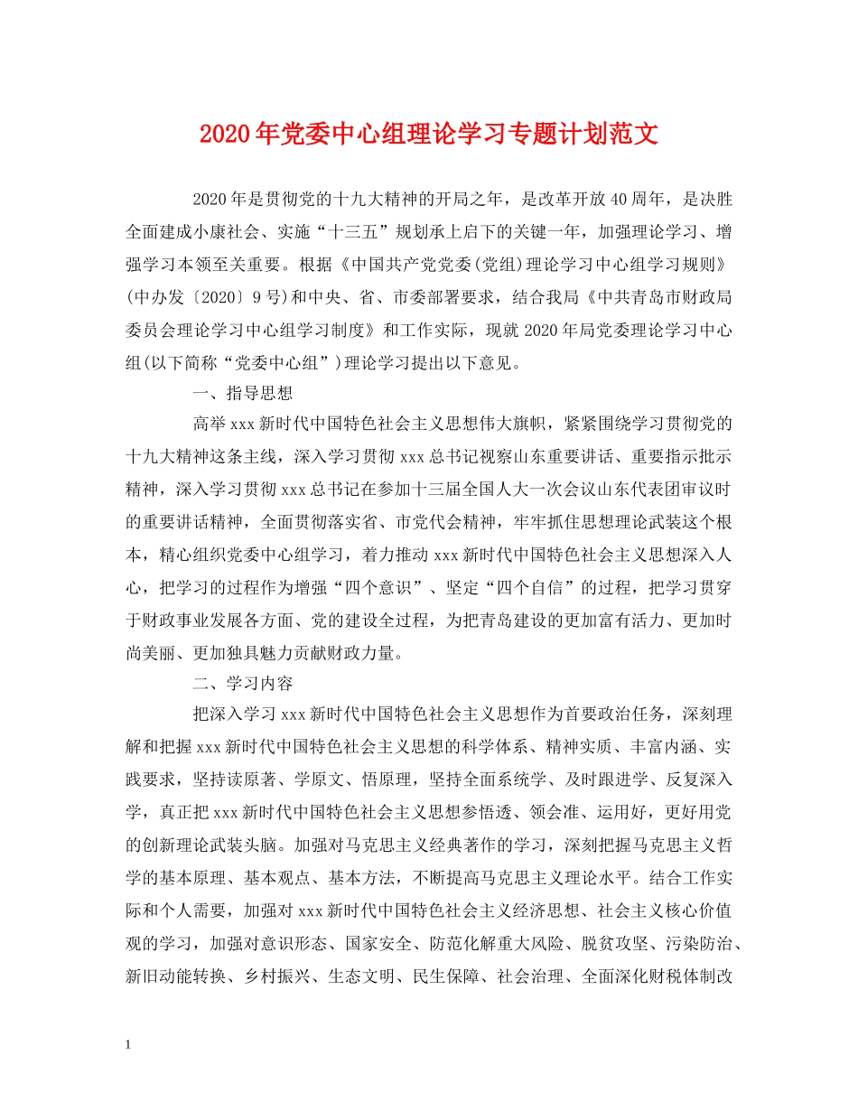 2020年党委中心组理论学习专题计划范文 _第1页