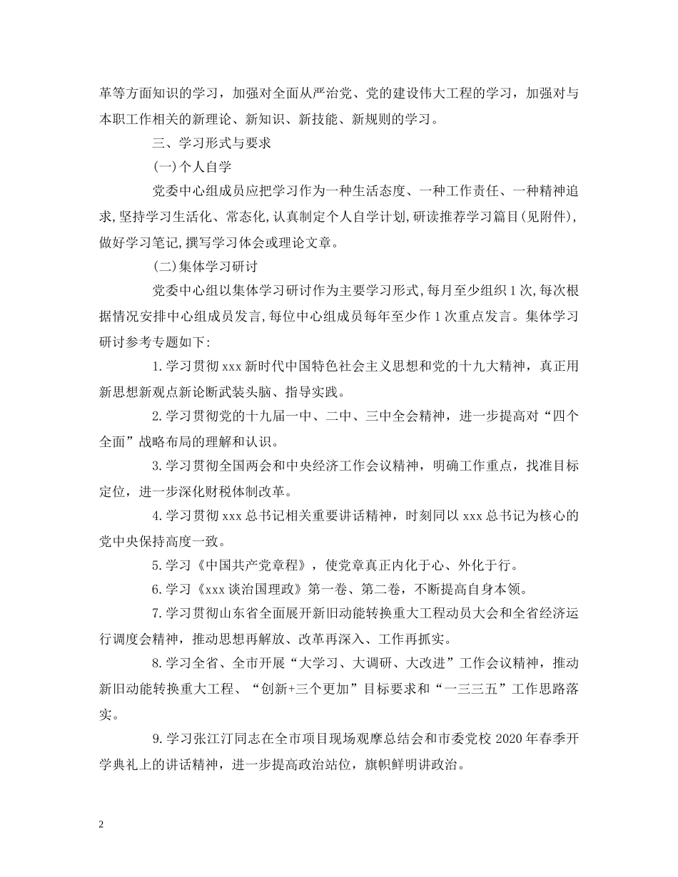 2020年党委中心组理论学习专题计划范文 _第2页
