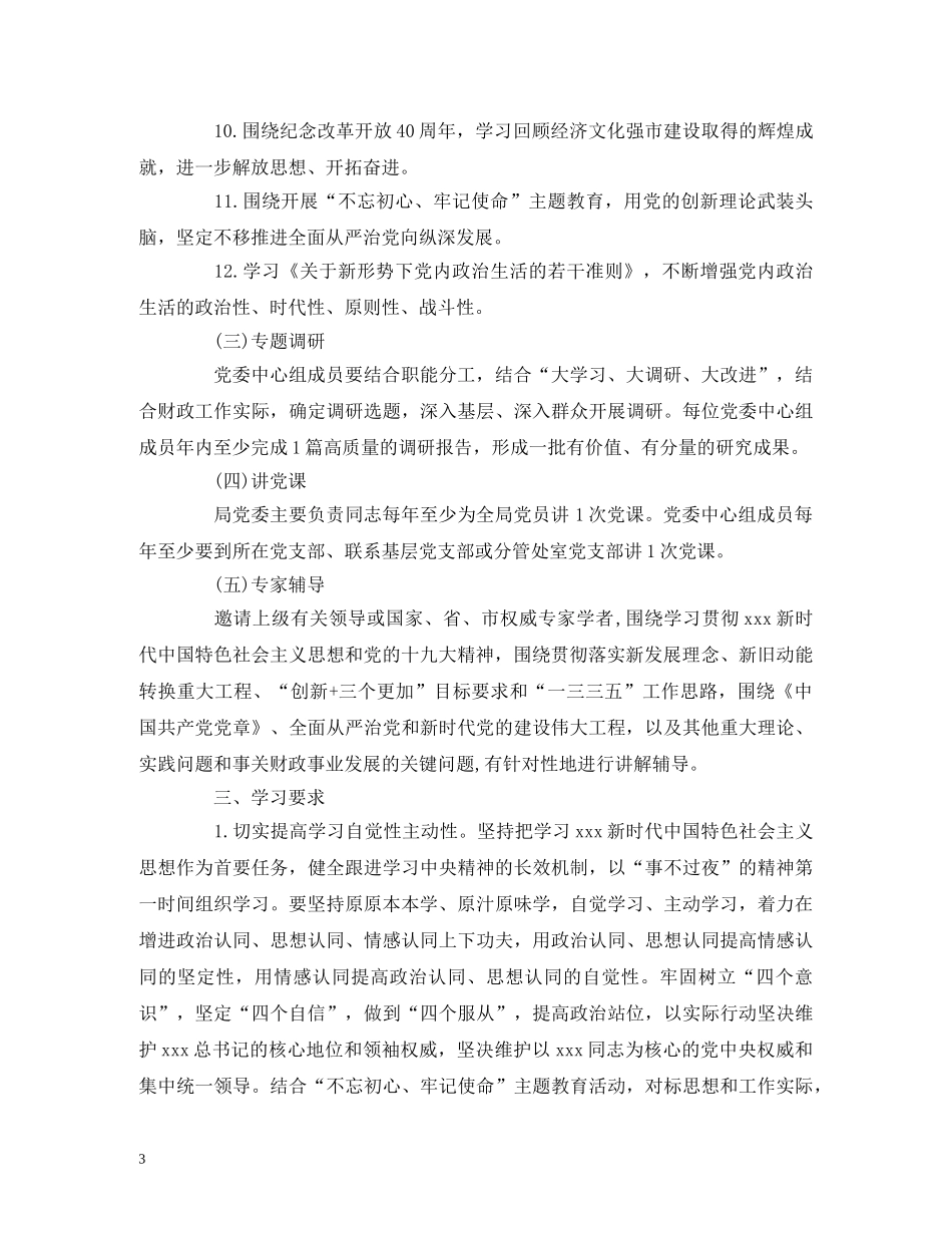 2020年党委中心组理论学习专题计划范文 _第3页