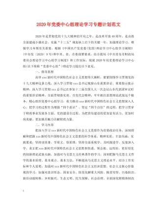 2020年党委中心组理论学习专题计划范文 