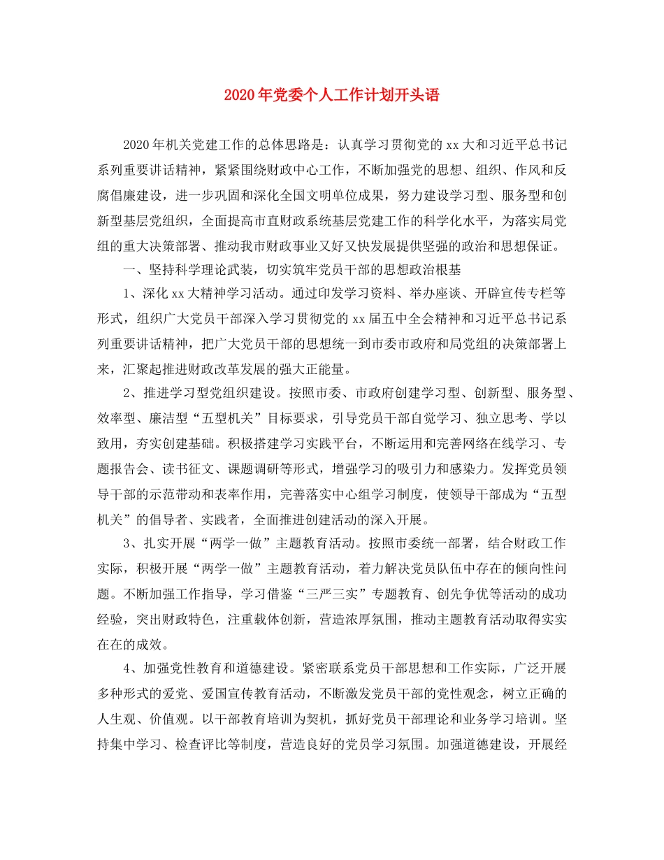 2020年党委个人工作计划开头语 _第1页