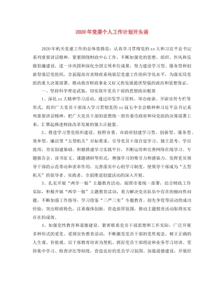2020年党委个人工作计划开头语 