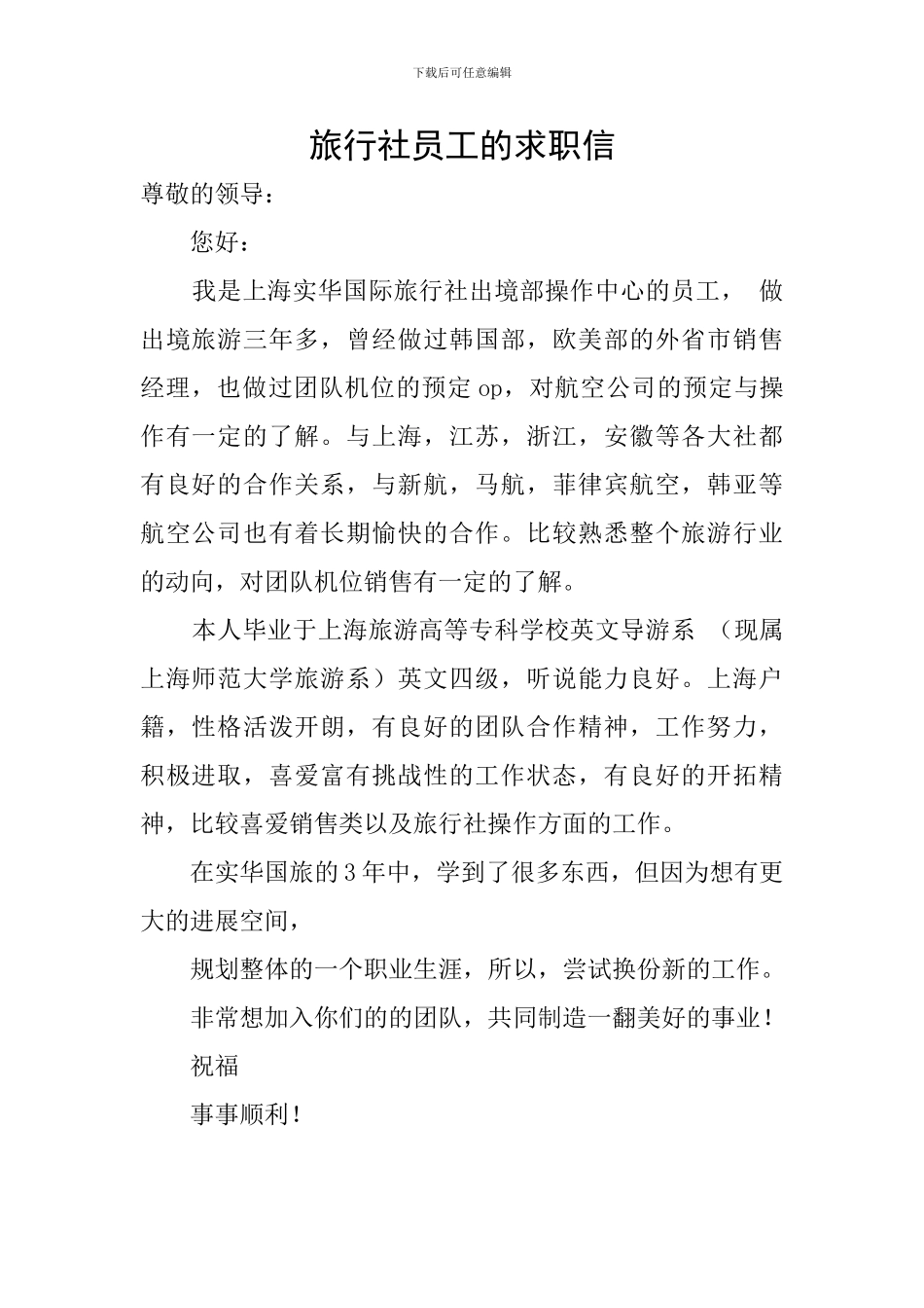 旅行社员工的求职信_第1页