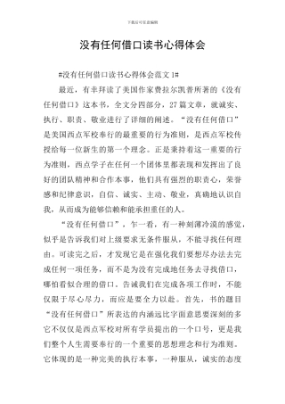没有任何借口读书心得体会
