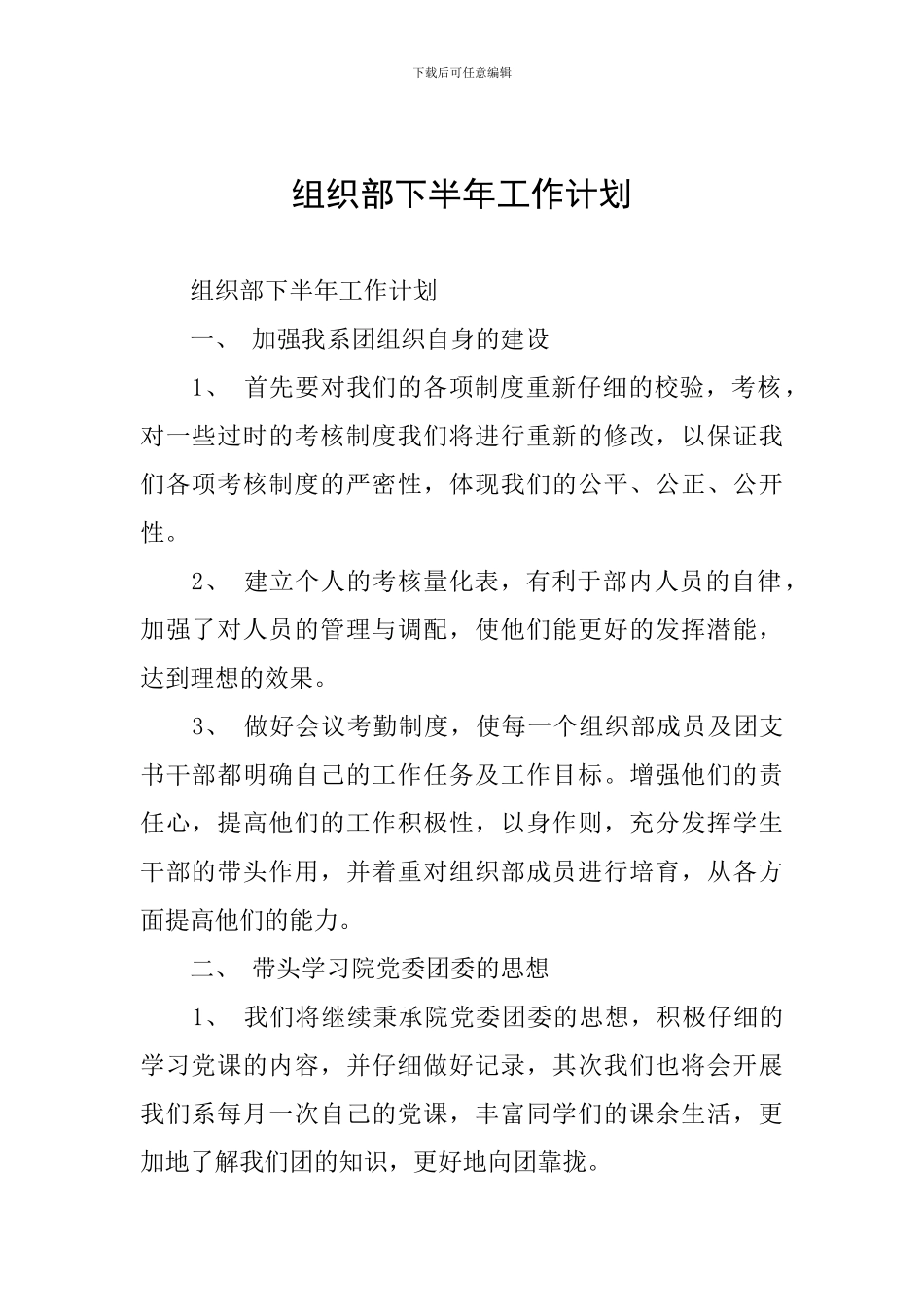 组织部下半年工作计划_第1页