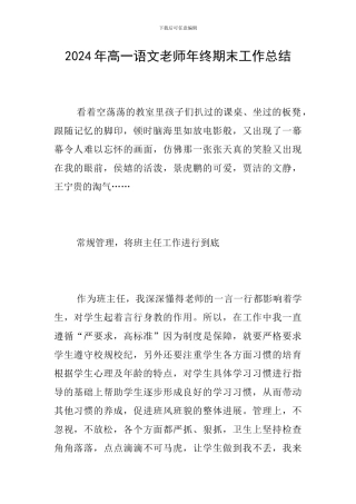 2024年高一语文教师年终期末工作总结