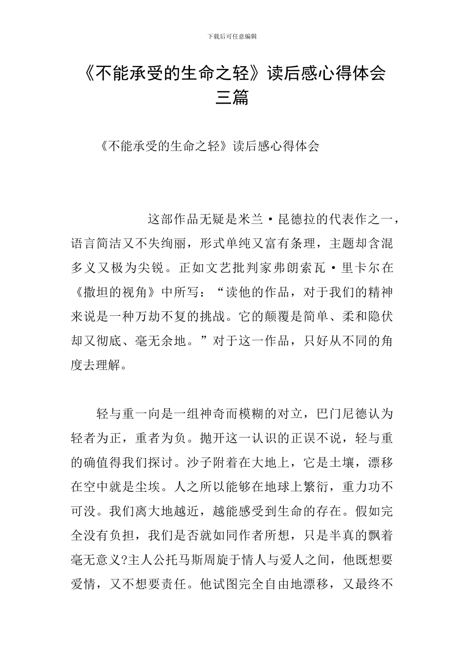 《不能承受的生命之轻》读后感心得体会三篇_第1页