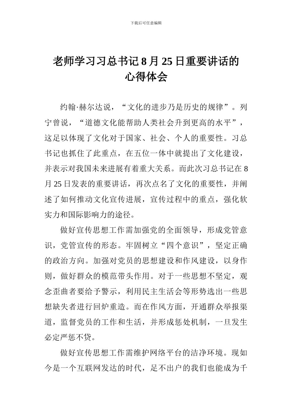 老师学习习总书记8月25日重要讲话的心得体会_第1页