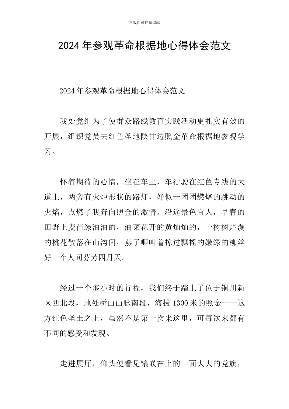 2024年参观革命根据地心得体会范文_第1页