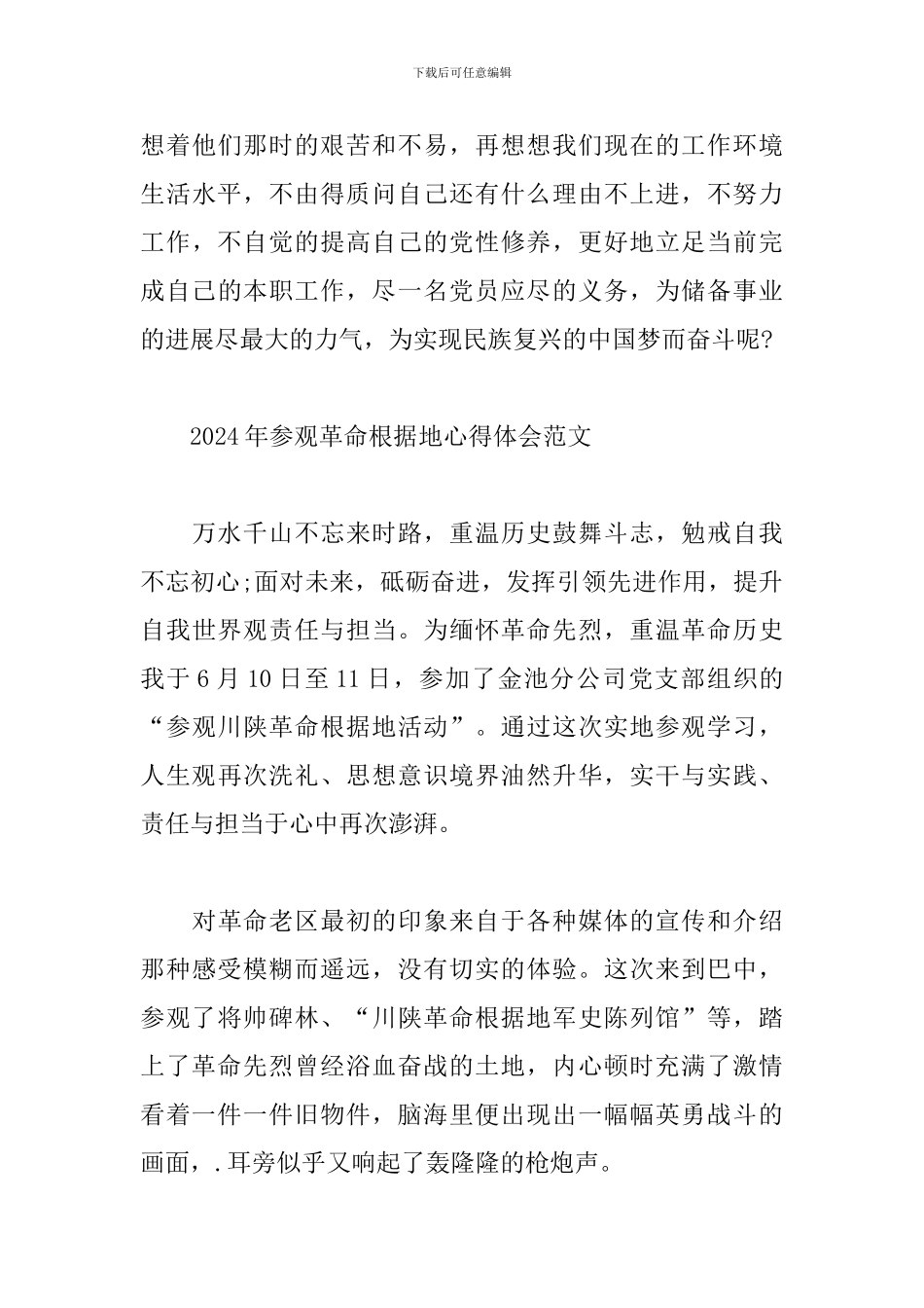 2024年参观革命根据地心得体会范文_第3页