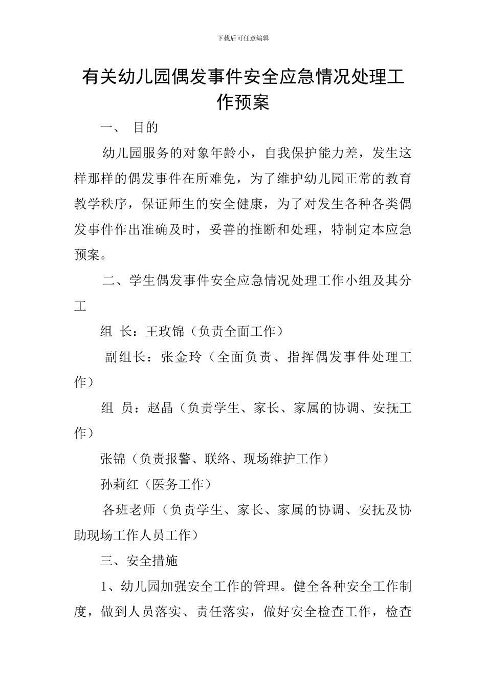 有关幼儿园偶发事件安全应急情况处理工作预案_第1页