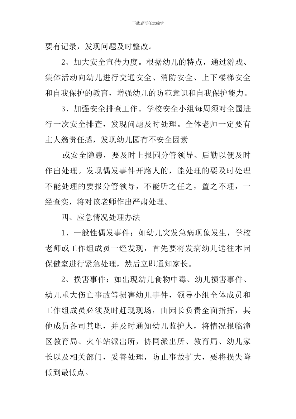 有关幼儿园偶发事件安全应急情况处理工作预案_第2页
