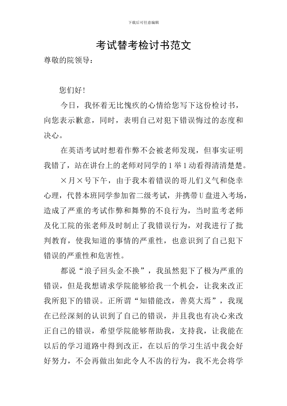 考试替考检讨书范文_第1页