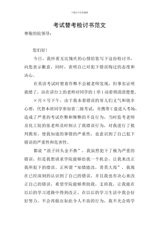 考试替考检讨书范文