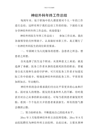 神经外科年终工作总结