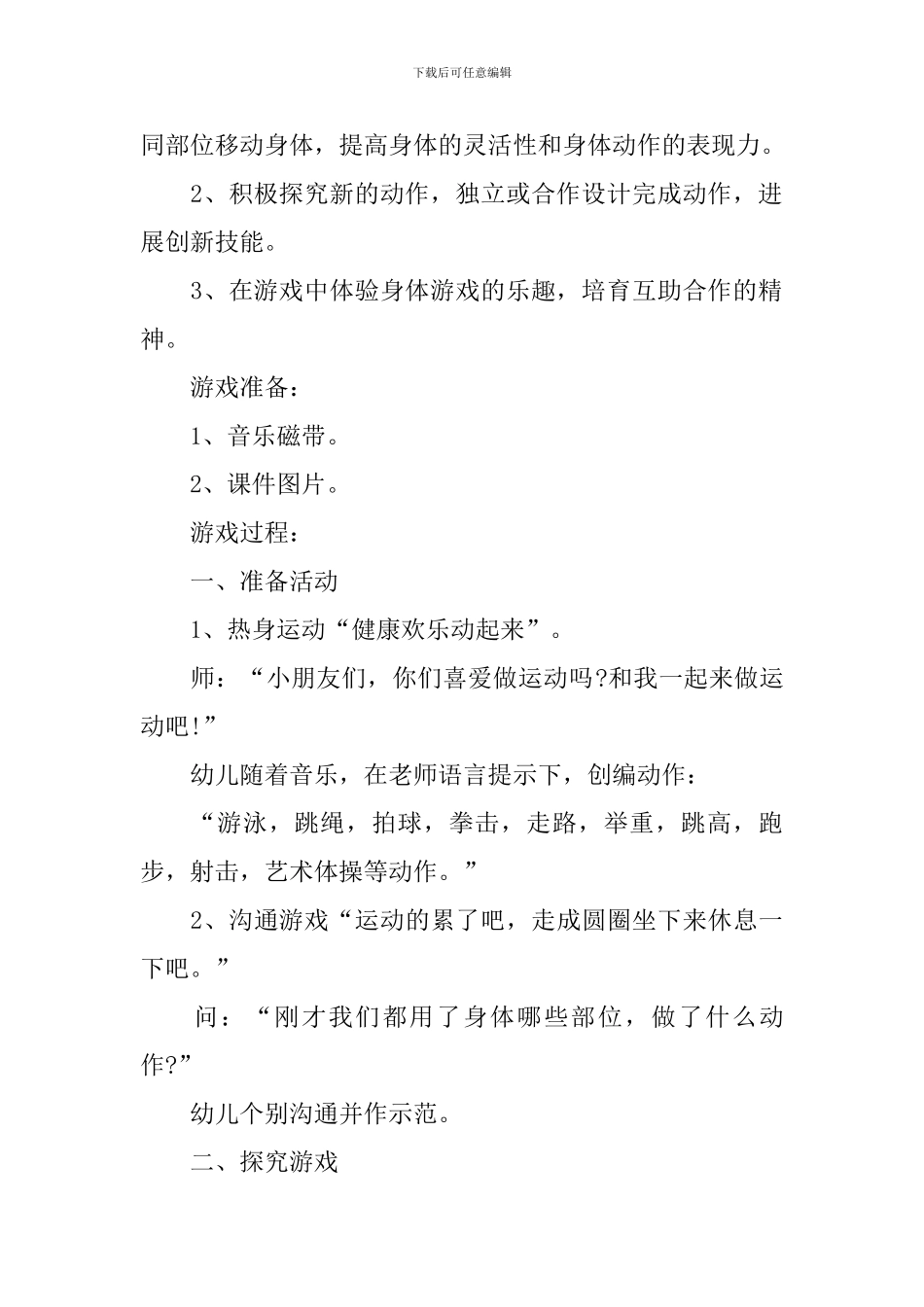 大班体育游戏走健康快乐动起来方案_第2页