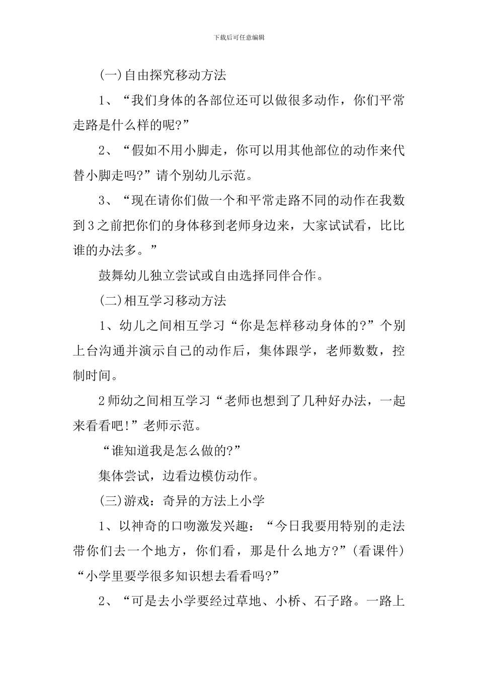 大班体育游戏走健康快乐动起来方案_第3页