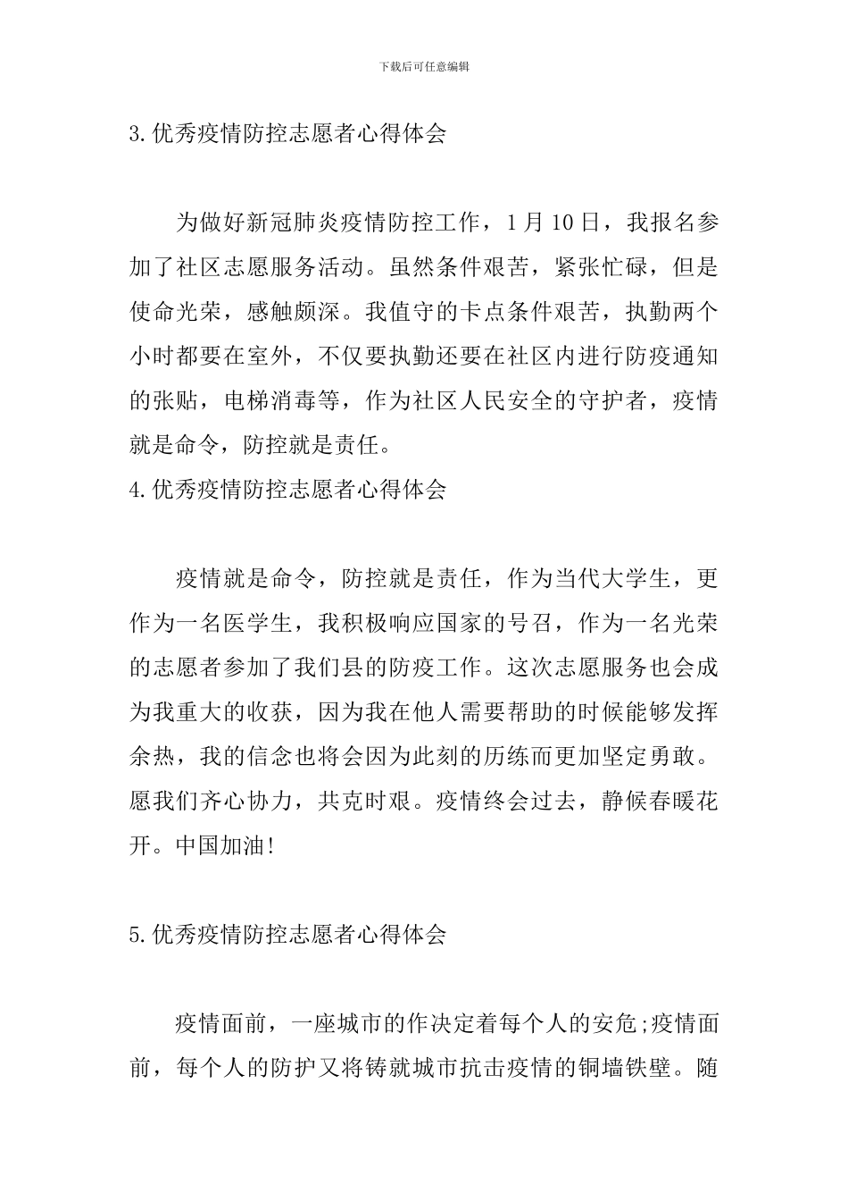 优秀疫情防控志愿者心得体会_第2页