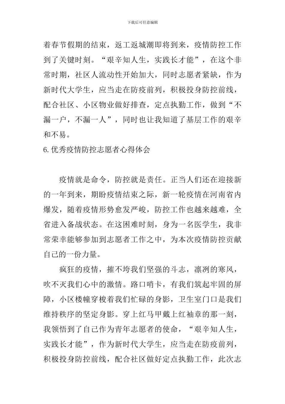 优秀疫情防控志愿者心得体会_第3页