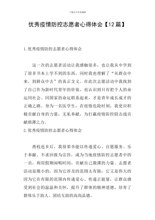 优秀疫情防控志愿者心得体会