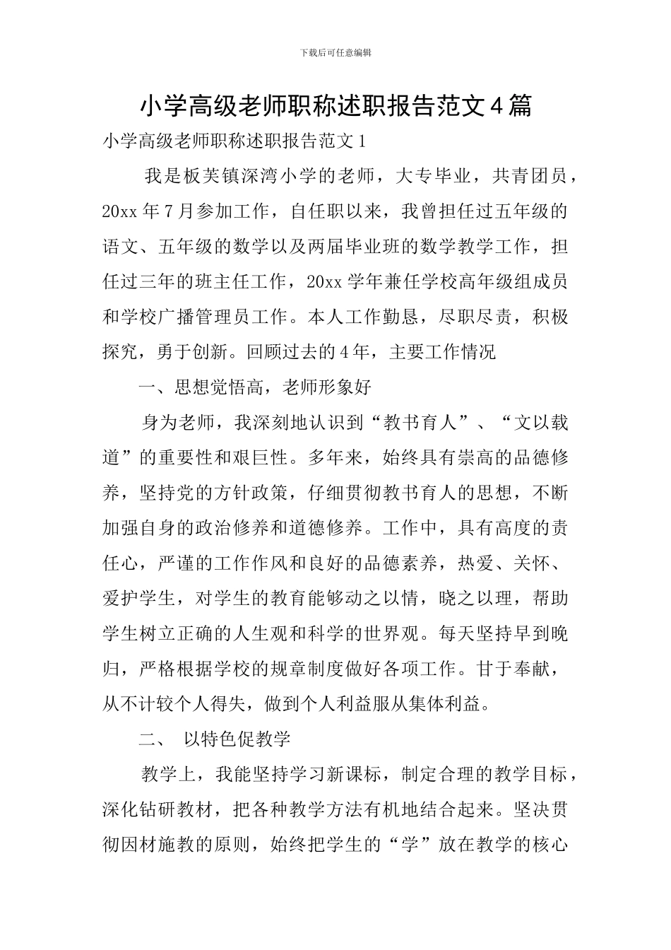 小学高级教师职称述职报告范文4篇_第1页