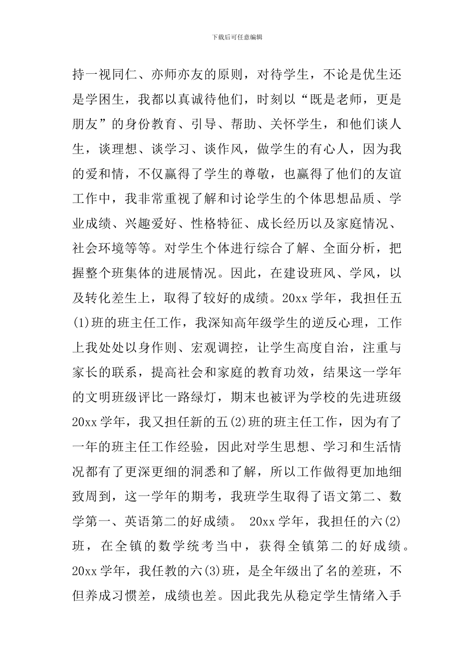 小学高级教师职称述职报告范文4篇_第3页