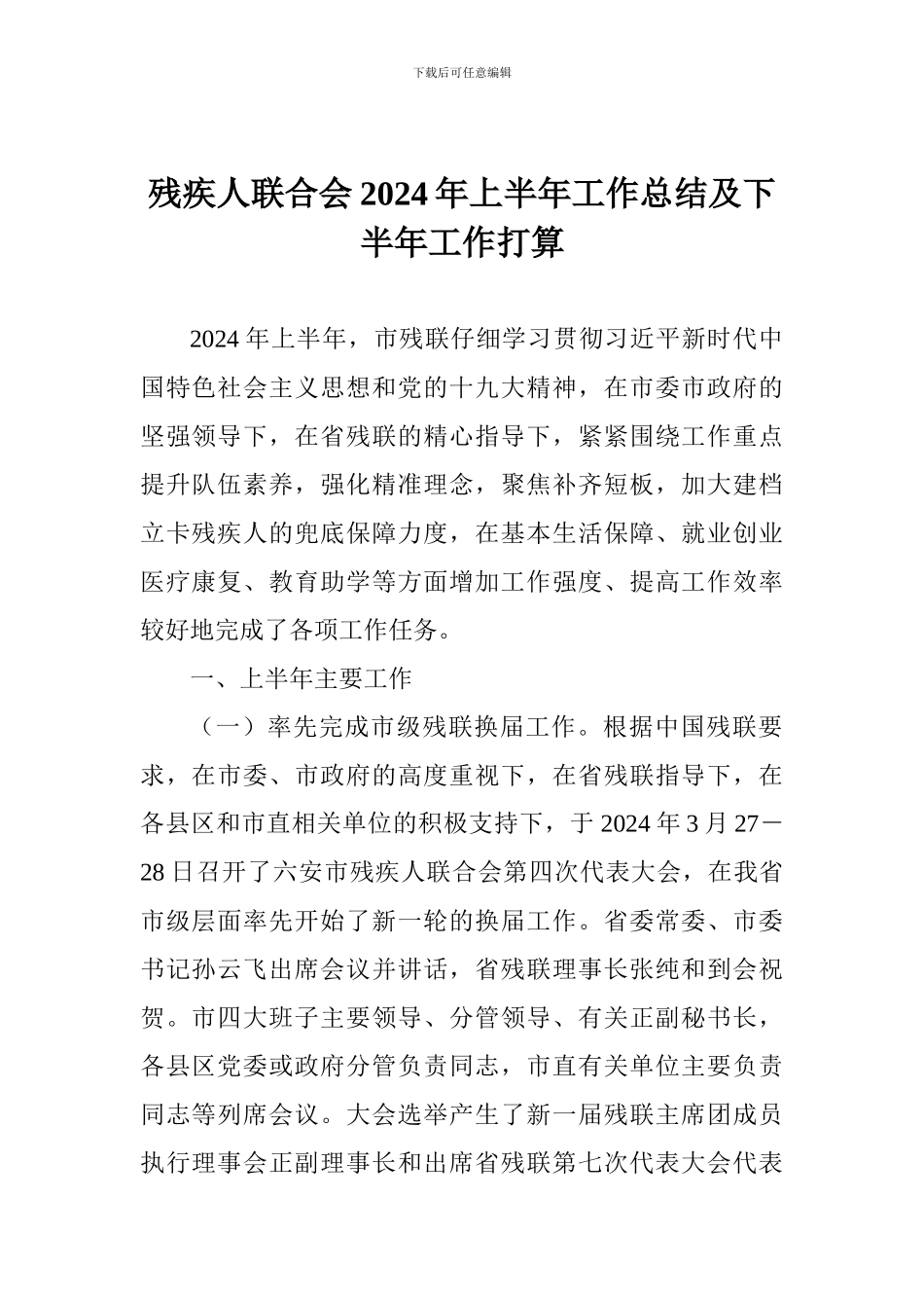 残疾人联合会2024年上半年工作总结及下半年工作打算_第1页
