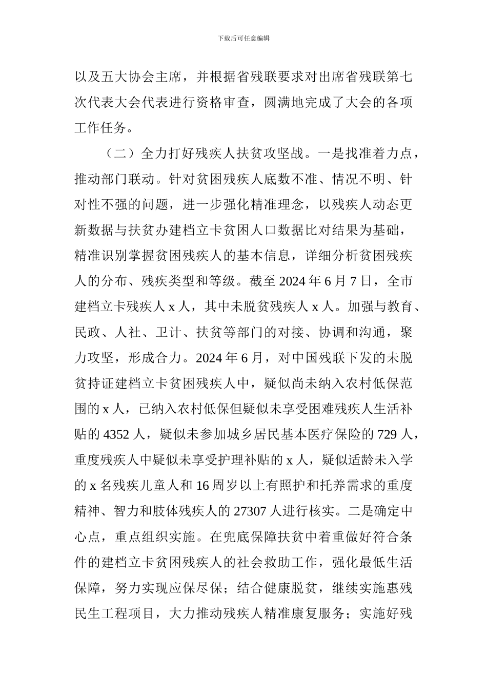 残疾人联合会2024年上半年工作总结及下半年工作打算_第2页