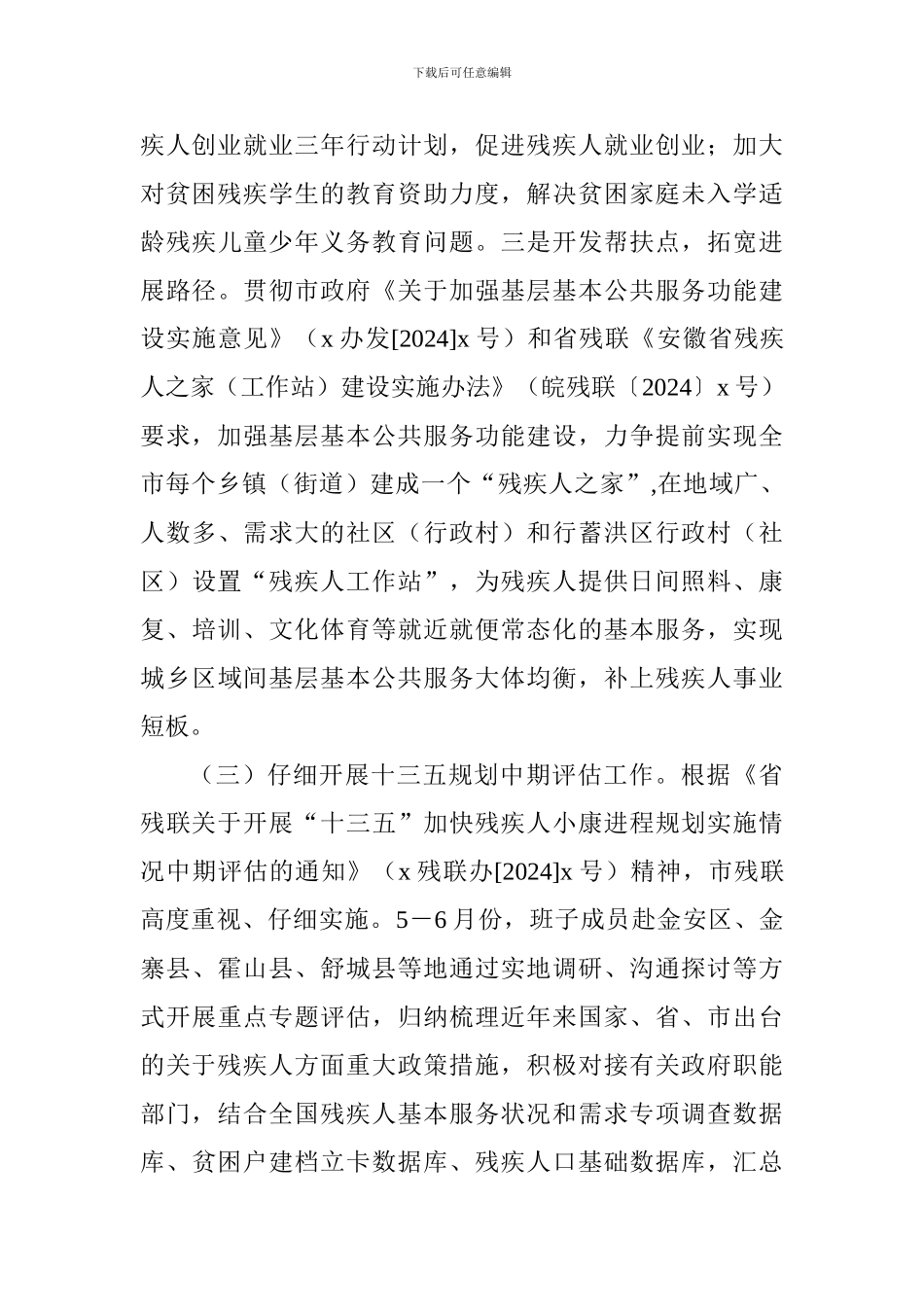 残疾人联合会2024年上半年工作总结及下半年工作打算_第3页