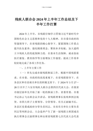 残疾人联合会2024年上半年工作总结及下半年工作打算