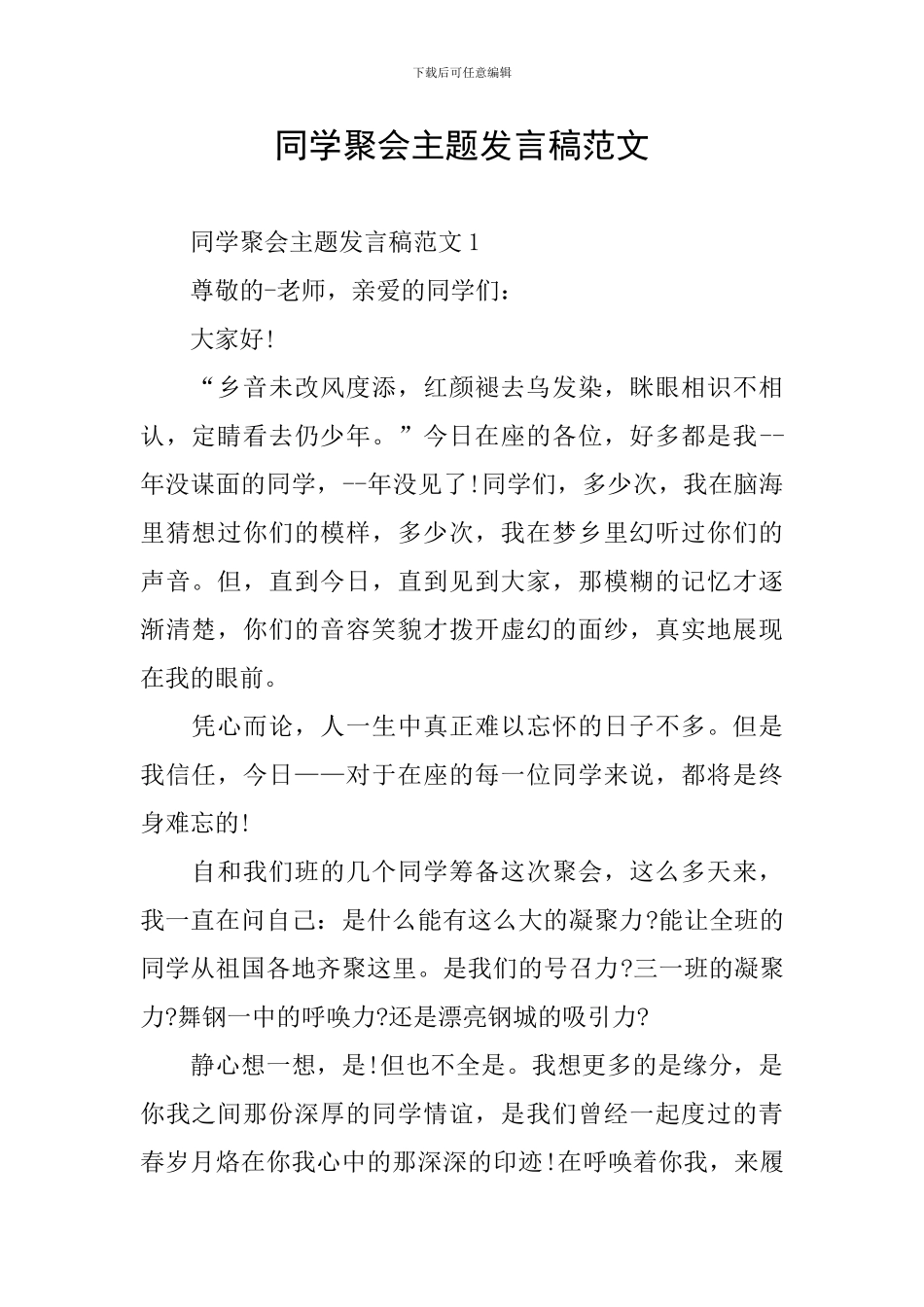 同学聚会主题发言稿范文_第1页