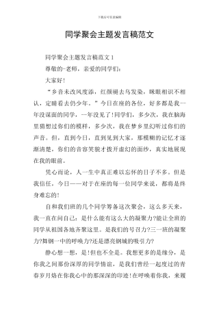 同学聚会主题发言稿范文