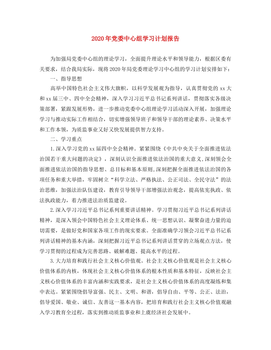 2020年党委中心组学习计划报告 _第1页
