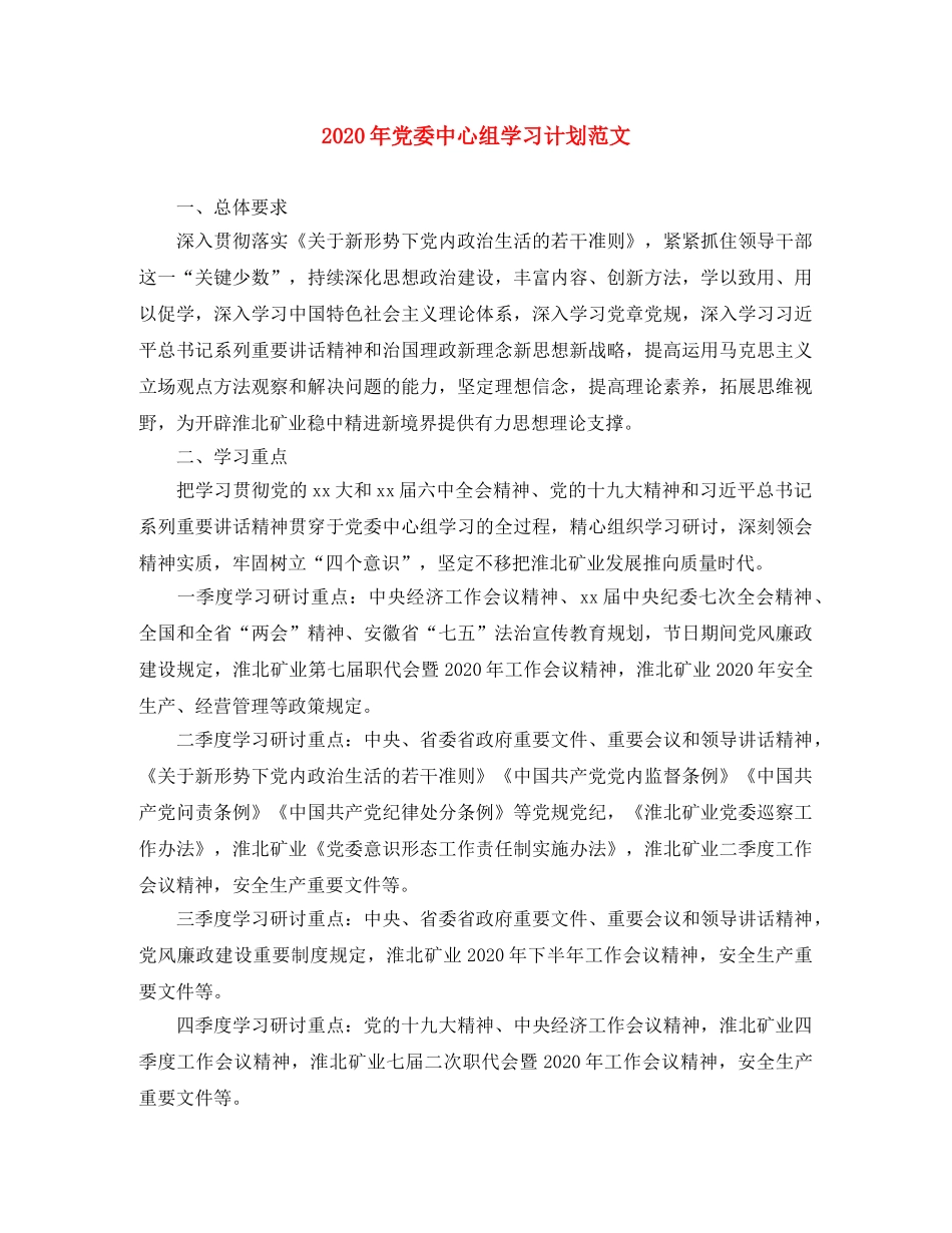 2020年党委中心组学习计划范文 _第1页